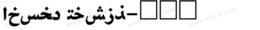 Adobe Naskh字体转换